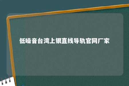 低噪音台湾上银直线导轨官网厂家 